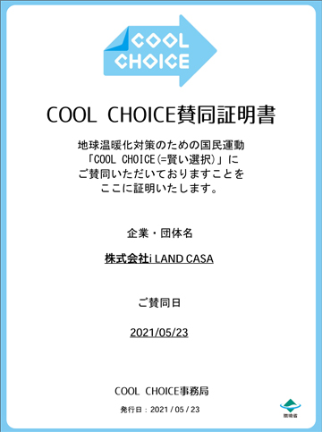 cool choice 賛同証明書