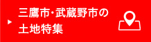 三鷹市・武蔵野市の土地特集