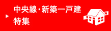 中央線・新築一戸建特集