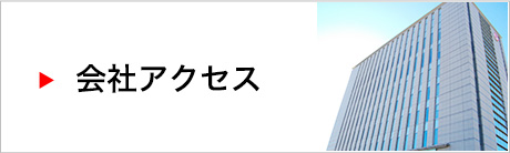 会社アクセス