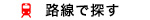 路線で探す