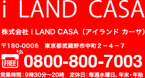 i LAND CASA（アイランドカーサ）