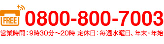 0800-800-7003/営業時間:9時30分~20時 定休日:毎週水曜日、年末・年始