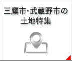 三鷹市・武蔵野市の土地特集