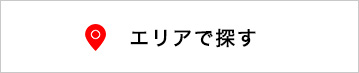 エリアで探す