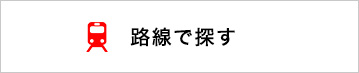 路線で探す